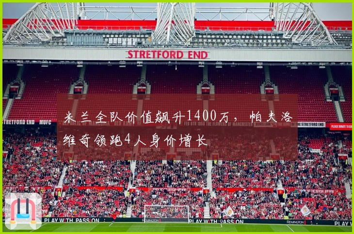 米兰全队价值飙升1400万，帕夫洛维奇领跑4人身价增长