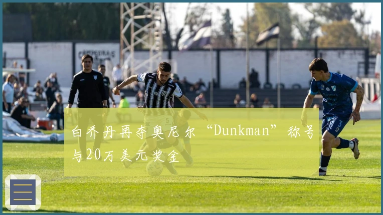 白乔丹再夺奥尼尔“Dunkman”称号与20万美元奖金