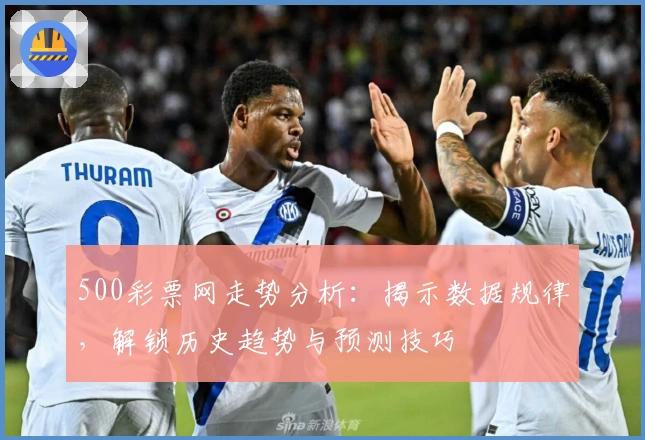 500彩票网走势分析：揭示数据规律，解锁历史趋势与预测技巧