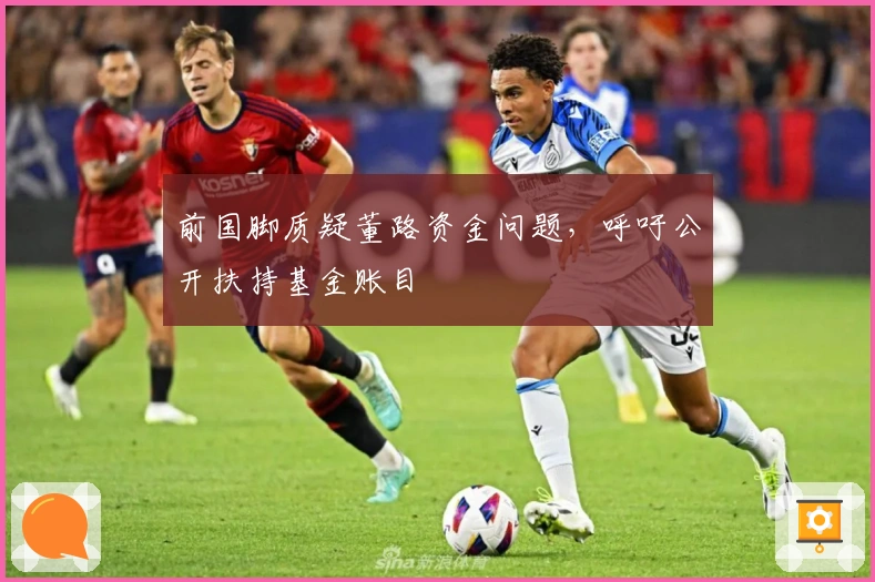 前国脚质疑董路资金问题，呼吁公开扶持基金账目