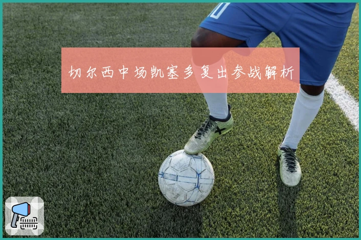 切尔西中场凯塞多复出参战解析