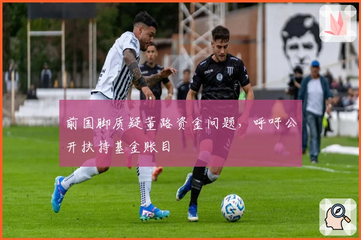 前国脚质疑董路资金问题，呼吁公开扶持基金账目