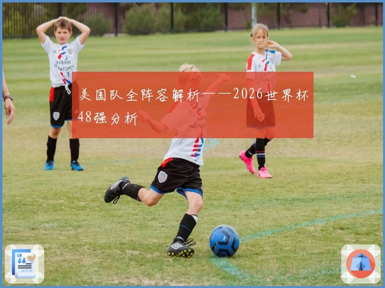 美国队全阵容解析——2026世界杯48强分析