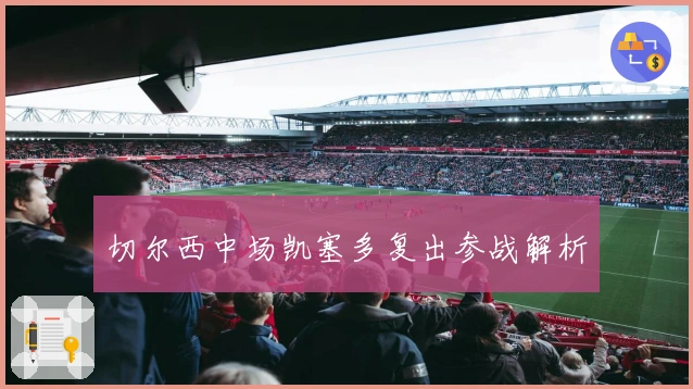 切尔西中场凯塞多复出参战解析