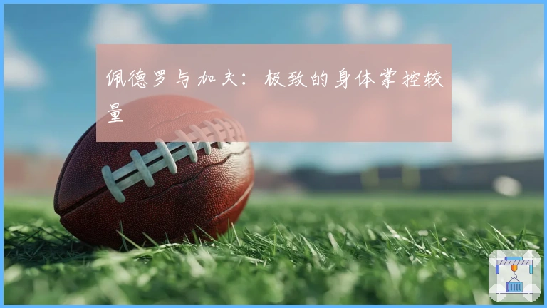 佩德罗与加夫：极致的身体掌控较量